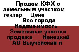 Продам КФХ с земельным участком 516 гектар. › Цена ­ 40 000 000 - Все города Недвижимость » Земельные участки продажа   . Ненецкий АО,Выучейский п.